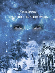 бесплатно читать книгу Туманность Андромеды автора Фриц Бремер