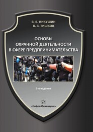 бесплатно читать книгу Основы охранной деятельности в сфере предпринимательства автора Виктор Никушин