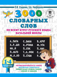 бесплатно читать книгу 3000 словарных слов по всему курсу русского языка начальной школы. 1-4 классы автора Geraldine Woods