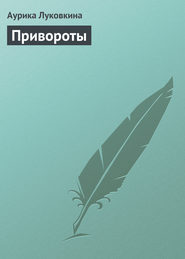 бесплатно читать книгу Привороты автора Аурика Луковкина