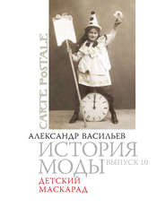 бесплатно читать книгу Детский маскарад автора Александр Васильев