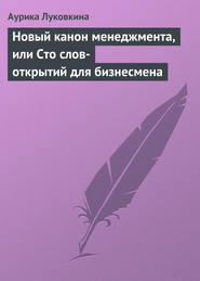 бесплатно читать книгу Новый канон менеджмента, или Сто слов-открытий для бизнесмена автора Аурика Луковкина