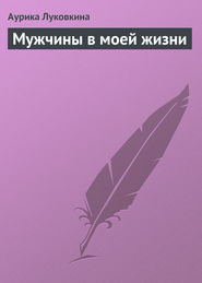 бесплатно читать книгу Мужчины в моей жизни автора Аурика Луковкина