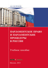 бесплатно читать книгу Парламентское право и парламентские процедуры в России автора Андрей Безруков