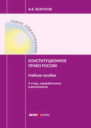 бесплатно читать книгу Конституционное право России автора Андрей Безруков