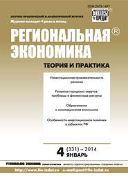 бесплатно читать книгу Региональная экономика: теория и практика № 4 (331) 2014 автора  Сборник