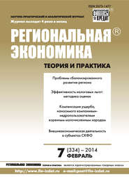бесплатно читать книгу Региональная экономика: теория и практика № 7 (334) 2014 автора  Сборник