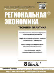 бесплатно читать книгу Региональная экономика: теория и практика № 8 (335) 2014 автора  Сборник