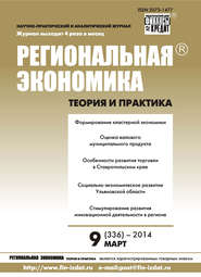 бесплатно читать книгу Региональная экономика: теория и практика № 9 (336) 2014 автора  Сборник