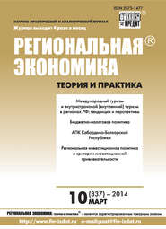бесплатно читать книгу Региональная экономика: теория и практика № 10 (337) 2014 автора  Сборник