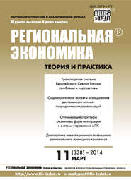 бесплатно читать книгу Региональная экономика: теория и практика № 11 (338) 2014 автора  Сборник