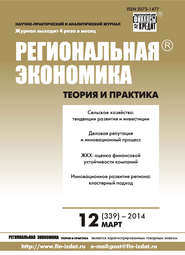 бесплатно читать книгу Региональная экономика: теория и практика № 12 (339) 2014 автора  Сборник