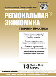 бесплатно читать книгу Региональная экономика: теория и практика № 13 (340) 2014 автора  Сборник