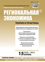 бесплатно читать книгу Региональная экономика: теория и практика № 15 (342) 2014 автора  Сборник