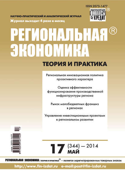 Региональная экономика: теория и практика № 17 (344) 2014