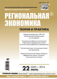 бесплатно читать книгу Региональная экономика: теория и практика № 22 (349) 2014 автора  Сборник