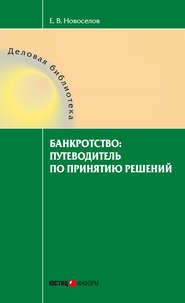 бесплатно читать книгу Банкротство: путеводитель по принятию решений автора Евгений Новоселов