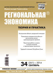 бесплатно читать книгу Региональная экономика: теория и практика № 34 (361) 2014 автора  Сборник