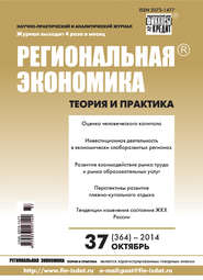 бесплатно читать книгу Региональная экономика: теория и практика № 37 (364) 2014 автора  Сборник