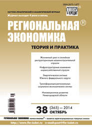 бесплатно читать книгу Региональная экономика: теория и практика № 38 (365) 2014 автора  Сборник