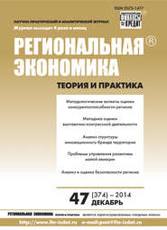 бесплатно читать книгу Региональная экономика: теория и практика № 47 (374) 2014 автора  Сборник