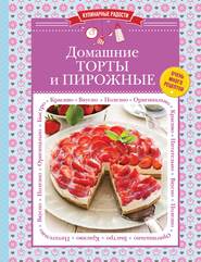 бесплатно читать книгу Домашние торты и пирожные автора Литагент 5 редакция