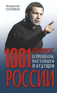 бесплатно читать книгу 1001 вопрос о прошлом, настоящем и будущем России автора Владимир Соловьев