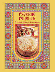 бесплатно читать книгу Русские рецепты. Кулинарный календарь автора  Сборник