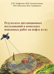бесплатно читать книгу Результаты дистанционных исследований в комплексе поисковых работ на нефть и газ автора Вениамин Евдокименков