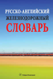 бесплатно читать книгу Русско-английский железнодорожный словарь автора Александр Космин