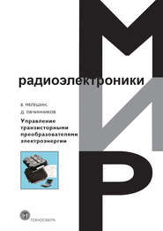 бесплатно читать книгу Управление транзисторными преобразователями электроэнергии автора Денис Овчинников