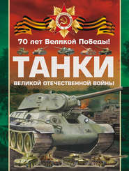 бесплатно читать книгу Танки Великой Отечественной войны автора Олег Дорошкевич
