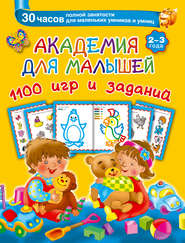 бесплатно читать книгу Академия для малышей. 1100 игр и заданий. 2-3 года автора Валентина Дмитриева