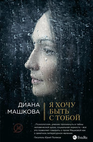 бесплатно читать книгу Я хочу быть с тобой автора Диана Машкова