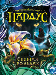 бесплатно читать книгу Спящая во льдах автора Евгений Гаглоев