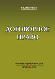 бесплатно читать книгу Договорное право. Учебно-методическое пособие автора Н. Мажинская