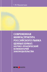 бесплатно читать книгу Современная инфраструктура российского рынка ценных бумаг: научно-практический комментарий законодательства автора Тимур Мухаметшин