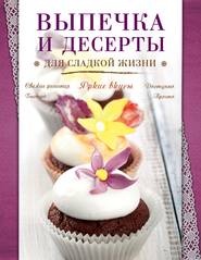 бесплатно читать книгу Выпечка и десерты для сладкой жизни автора  Сборник