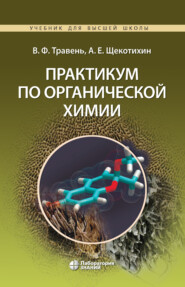 бесплатно читать книгу Практикум по органической химии автора Валерий Травень