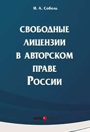 бесплатно читать книгу Свободные лицензии в авторском праве России автора Игорь Соболь