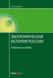 бесплатно читать книгу Экономическая история России автора Татьяна Тимошина