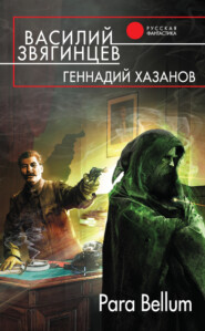 бесплатно читать книгу Para Bellum автора Василий Звягинцев