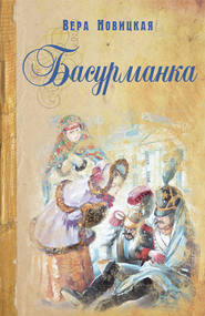 бесплатно читать книгу Басурманка автора Вера Новицкая