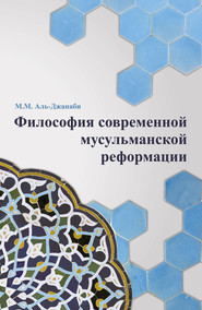 бесплатно читать книгу Философия современной мусульманской реформации автора Майсем Аль-Джанаби