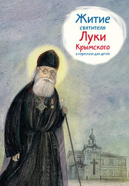 бесплатно читать книгу Житие святителя Луки Крымского в пересказе для детей автора Тимофей Веронин