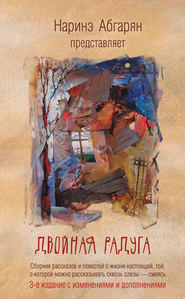 бесплатно читать книгу Двойная радуга (сборник) автора Дарья Алавидзе