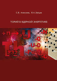 бесплатно читать книгу Торий в ядерной энергетике автора Сергей Алексеев