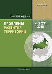 бесплатно читать книгу Проблемы развития территории № 3 (77) 2015 автора  Сборник