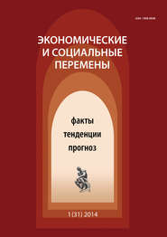 бесплатно читать книгу Экономические и социальные перемены № 1 (31) 2014 автора  Сборник