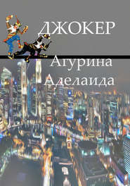 бесплатно читать книгу Джокер автора Аделаида Агурина